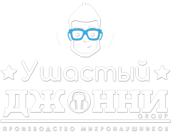 Микронаушники в Абакане | «Ушастый Джонни» - производство, продажа, аренда микронаушников